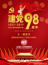 北京鸿运天下祝2019年七一建党节快乐