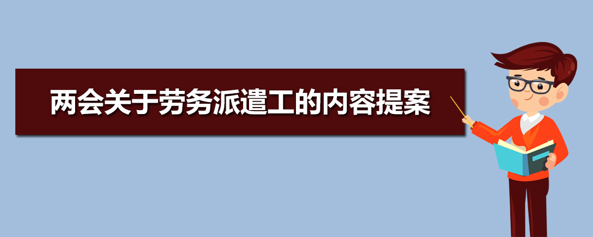 2020年全国两会关于劳务派遣工的内容提案最新消息